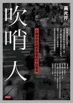 吹哨人:小蝦米對抗國家機器的平民戰役 (電子書) - 圖片 1