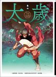 太歲 卷四（新裝版） (電子書) - 圖片 1