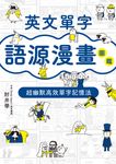 英文單字語源漫畫圖鑑 (電子書) - 圖片 1