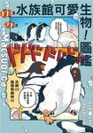 水族館可愛生物！圖鑑 (電子書) - 圖片 1