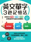 英文單字3色記憶法 (電子書) - 圖片 1