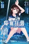【小說】噬血狂襲 (21) (電子書) - 圖片 1
