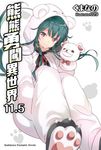 【小說】熊熊勇闖異世界 (11.5) (電子書) - 圖片 1