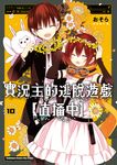 實況主的逃脫遊戲【直播中】 (10) (電子書) - 圖片 1