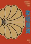 歌唱臺灣:連續殖民下臺語歌曲的變遷 (電子書) - 圖片 1