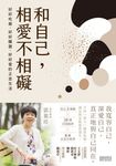 和自己,相愛不相礙:好好吃飯、好好睡覺、好好愛的正念生活 (電子書) - 圖片 1