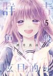 群青色般眩目的你(05)完 (電子書) - 圖片 1