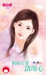假面夫妻請用心 (電子書) - 圖片 1