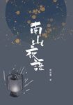 南山夜語:藝文隨筆集 (電子書) - 圖片 1