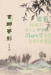 書鄉夢影 (電子書) - 圖片 1