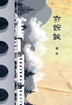 亦蜿蜒 (電子書) - 圖片 1
