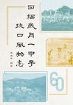 回緬歲月一甲子：坑口風物志 (電子書) - 圖片 1