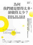 為何我們總是想得太多，卻做得太少 (電子書) - 圖片 1