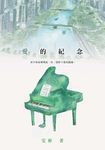 愛的紀念 (電子書) - 圖片 1