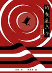昨夜風未冷:馬覺詩選三集 (電子書) - 圖片 1