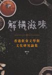 解構滋味：香港飲食文學與文化研究論集 (電子書) - 圖片 1