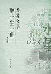 香港文學醉一生一世(增訂版) (電子書) - 圖片 1