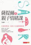 薩提爾的親子情緒課 (電子書) - 圖片 1