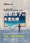 覺察孩子的焦慮危機 (電子書) - 圖片 1
