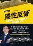 隱性反骨：持續思辨、否定自我的教授，帶你逆想人生 (電子書) - 圖片 1