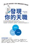 發現你的天職：三大步驟，讓你選系、就業、轉職或創業不再迷惘 (電子書) - 圖片 1