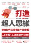 打造超人思維——智商如何從100提升到1000 (電子書) - 圖片 1