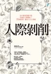 人際剝削 (電子書) - 圖片 1