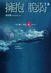擁抱脆弱 (電子書) - 圖片 1