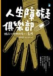 人生障礙俱樂部 (電子書) - 圖片 1