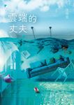 雲端的丈夫 (電子書) - 圖片 1