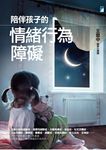 陪伴孩子的情緒行為障礙 (電子書) - 圖片 1