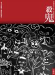 殺鬼 (電子書) - 圖片 1