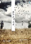 嬰兒涉過淺塘 (電子書) - 圖片 1