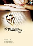 外島書 (電子書) - 圖片 1