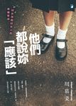 他們都說妳「應該」 (電子書) - 圖片 1