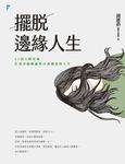 擺脫邊緣人生 (電子書) - 圖片 1
