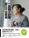 一直喊不舒服,卻又不去看病 (電子書) - 圖片 1