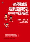 當過動媽遇到亞斯兒,有時還有亞斯爸 (電子書) - 圖片 1