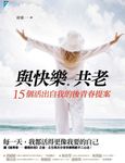 與快樂共老:15個活出自我的後青春提案 (電子書) - 圖片 1