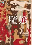 邦查女孩 (電子書) - 圖片 1