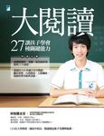 大閱讀:讓孩子學會27種關鍵能力 (電子書) - 圖片 1
