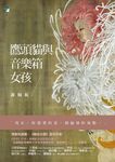 鷹頭貓與音樂箱女孩 (電子書) - 圖片 1