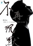 不再沉默 (電子書) - 圖片 1