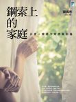 鋼索上的家庭：以愛，療癒父母帶來的傷 (電子書) - 圖片 1
