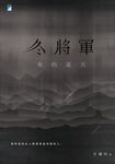 冬將軍來的夏天 (電子書) - 圖片 1