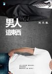 男人這東西 (電子書) - 圖片 1