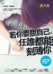 若你委屈自己,任誰都能刻薄你:小資世代突破盲腸的30個人生亮點 (電子書) - 圖片 1