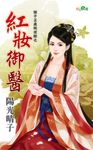 紅妝御醫 (電子書) - 圖片 1