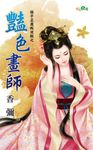 豔色畫師 (電子書) - 圖片 1