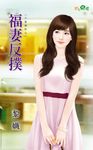 福妻反撲 (電子書) - 圖片 1